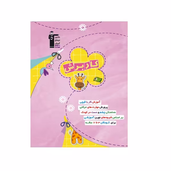 کتاب کار برش پیش دبستانی اثر ندا حبیبی انتشارات قلم چی