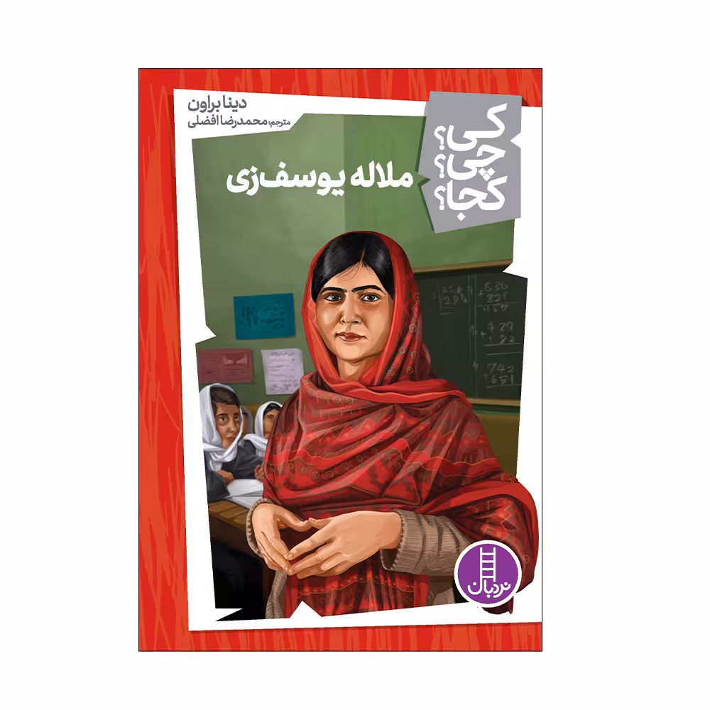 کتاب کی؟ چی؟ کجا؟ ملاله یوسف زی اثر دینا براون انتشارات فنی ایران