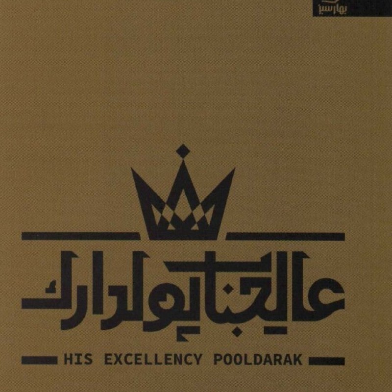 کتاب عالیجناب پولدارک
