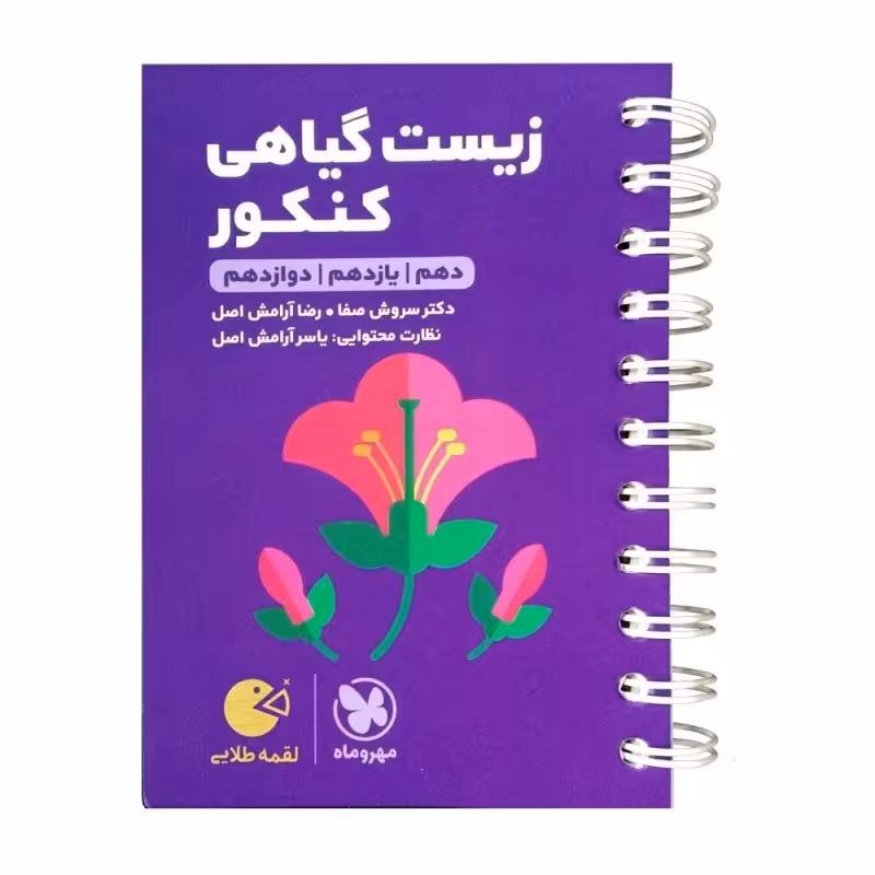 کتاب زیست گیاهی کنکور لقمه طلایی اثر سروش صفا و رضا آرامش اصل انتشارات مهروماه