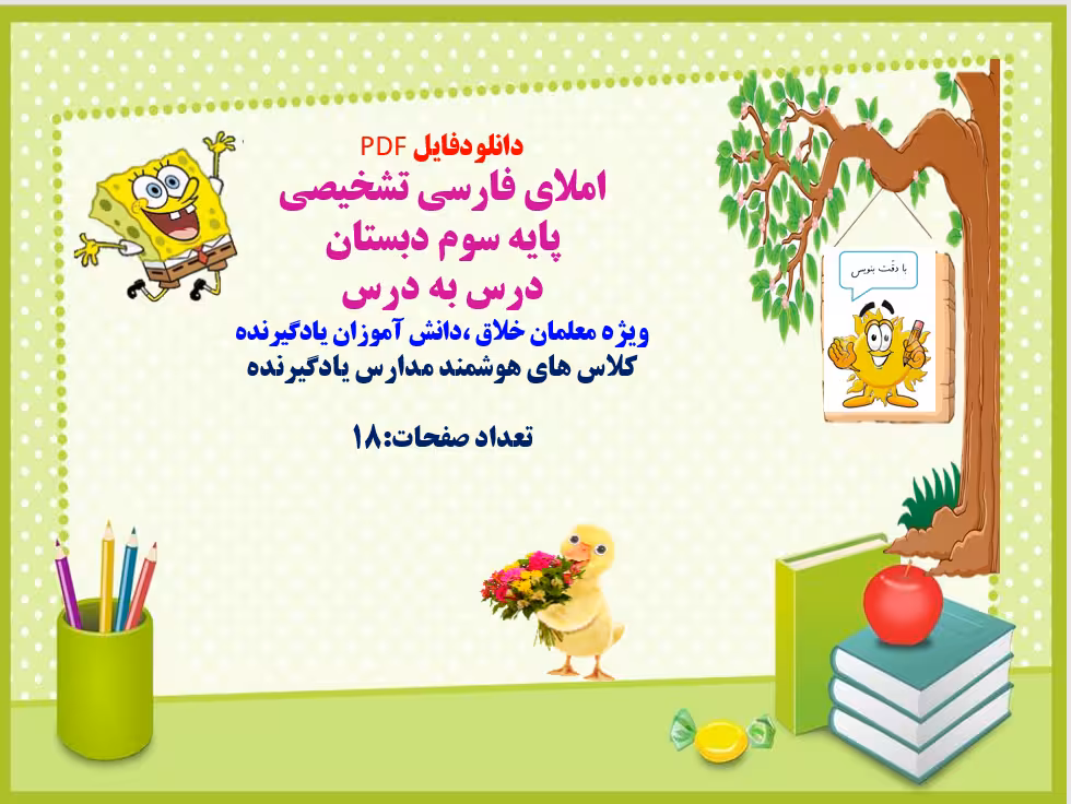 املای فارسی تشخیصی  پایه سوم دبستان  درس به درس