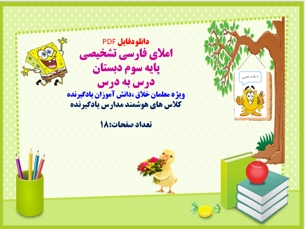 املای فارسی تشخیصی پایه سوم دبستان درس به درس