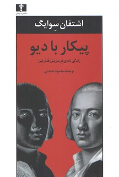 خرید کتاب پیکار با دیو؛ زندگینامه فریدریش هلدرلین — کتابسرای طه