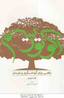 اکوتوریسم راهی برای گردشگری پایدار ( افسانه احسانی )