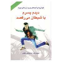 کتاب دیدم پسرم با شیطان می رقصد اثر دیوید شف