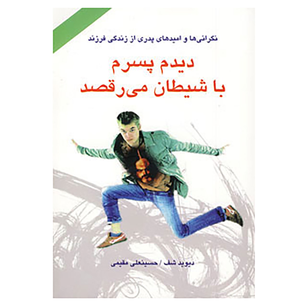 کتاب دیدم پسرم با شیطان می رقصد اثر دیوید شف
