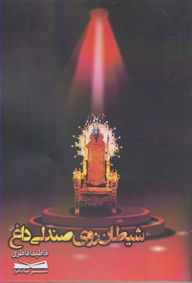 شیطان روی صندلی داغ