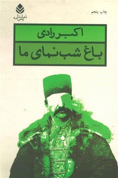باغ شب نمای ما | مرکز فرهنگی آبی