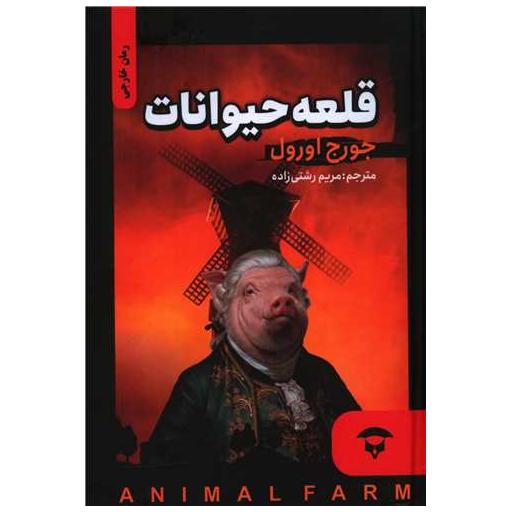 کتاب قلعه حیوانات (گالینگور) اثر جورج اورول