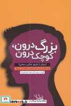 قیمت و خرید کتاب بزرگ درون کوچک درون اثر گریس الیس کریستن و  ریچارد سی روبر تیلو | ایده بوک