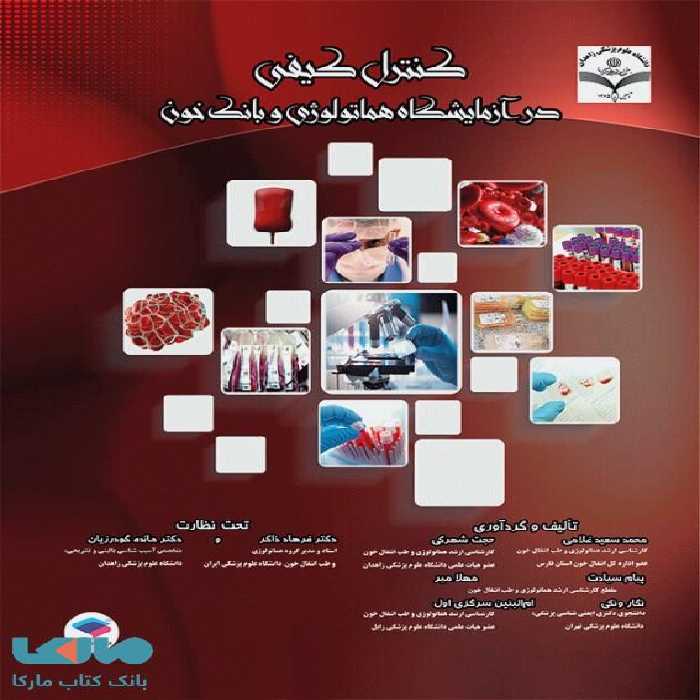 کنترل کیفی در آزمایشگاه هماتولوژی و بانک خون جامعه نگر