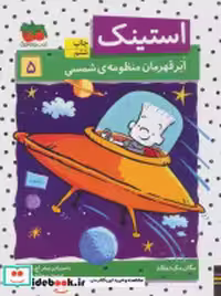 قیمت و خرید کتاب استینک 5 اثر مگان مک دونالد | ایده بوک