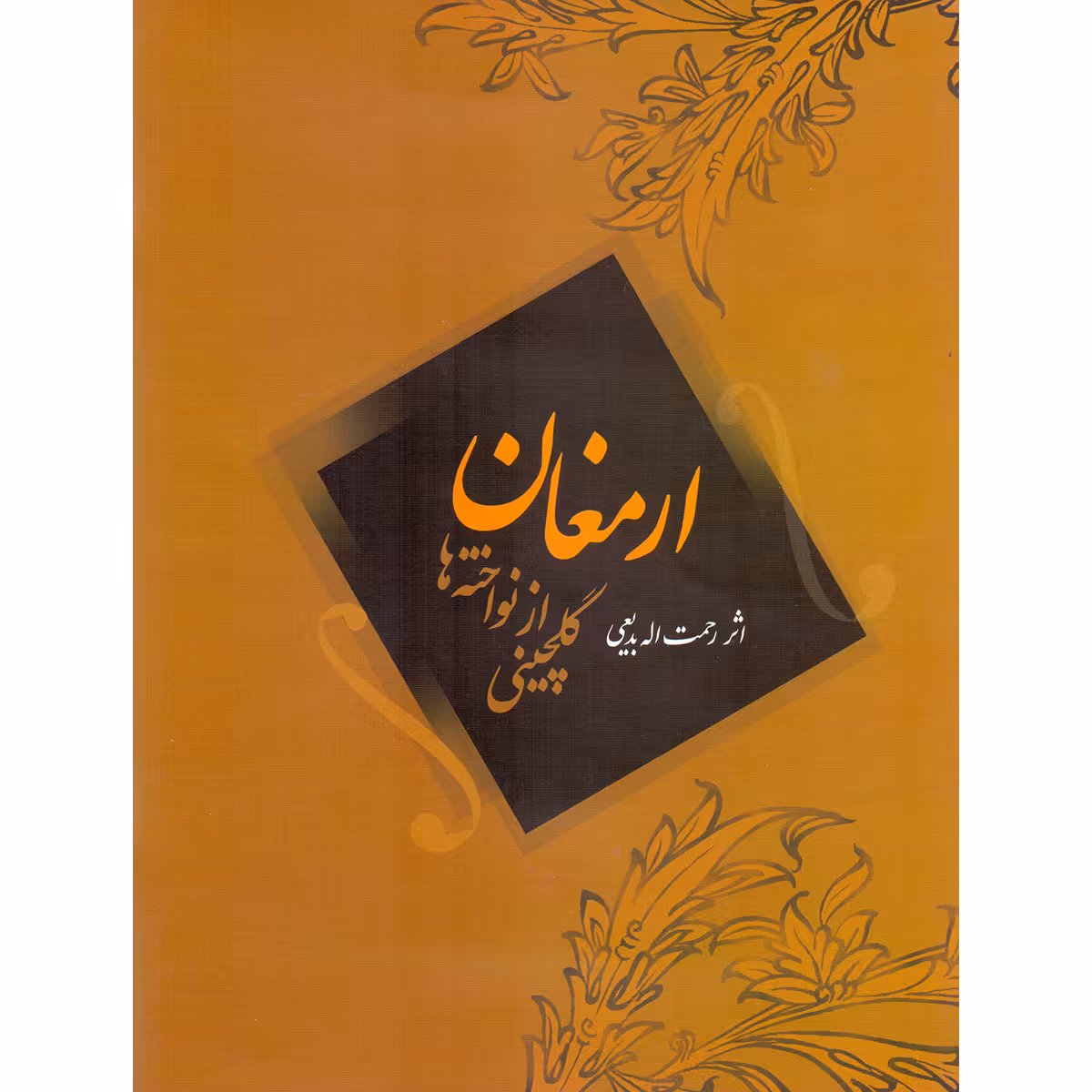 کتاب ارمغان گلچینی از نواخته ها اثر رحمت الله بدیعی انتشارات سرود