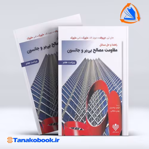 کتاب راهنمای مقاومت مصالح جانستون ترجمه واحدیان انتشارات نشر علوم دانشگاهی