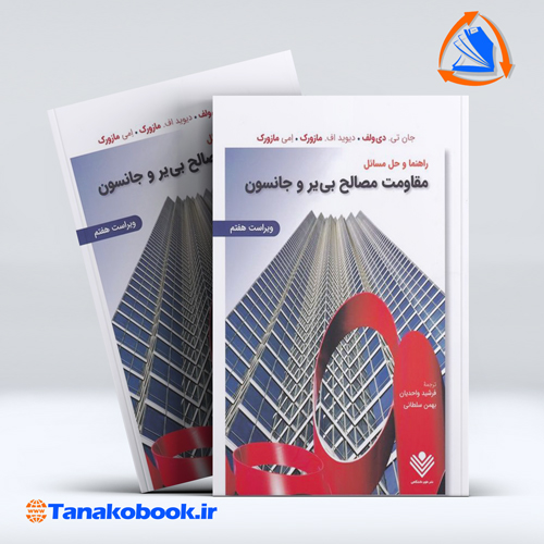 کتاب راهنمای مقاومت مصالح جانستون ترجمه واحدیان انتشارات نشر علوم دانشگاهی