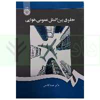 حقوق بین الملل عمومی هوایی | کاظمی