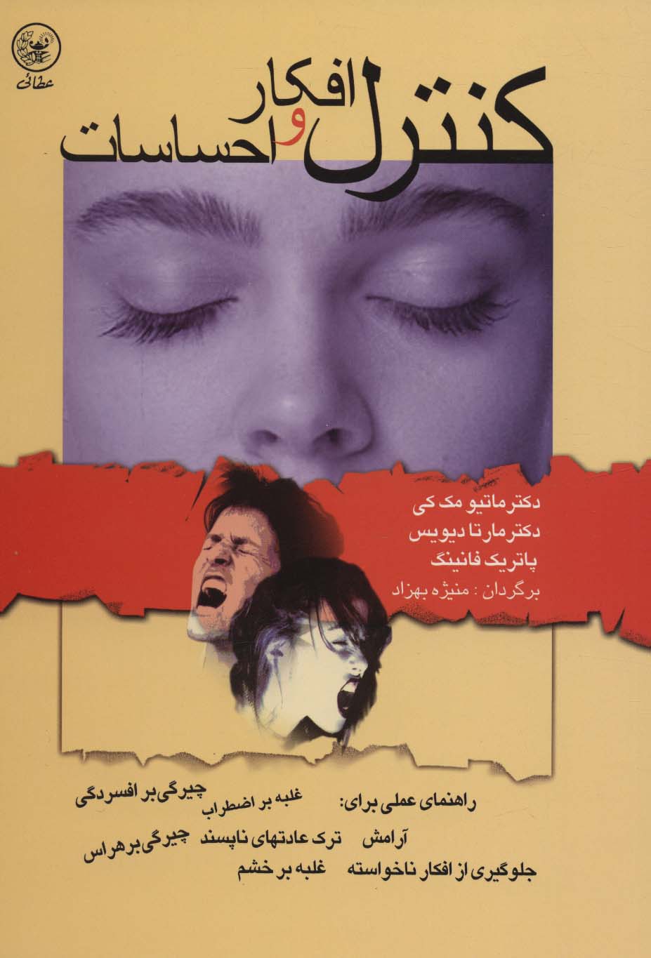 کنترل افکار و احساسات (راهنمای عملی برای:آرامش،ترک عادتهای ناپسند) - ناشربوک | خرید آنلاین کتاب