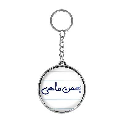 جاکلیدی خندالو طرح بهمن ماهی مدل دوطرفه کد 55795579