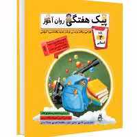 کتاب کمک آموزشی روان آموز پایه چهارم ابتدایی برای تمامی دروس 