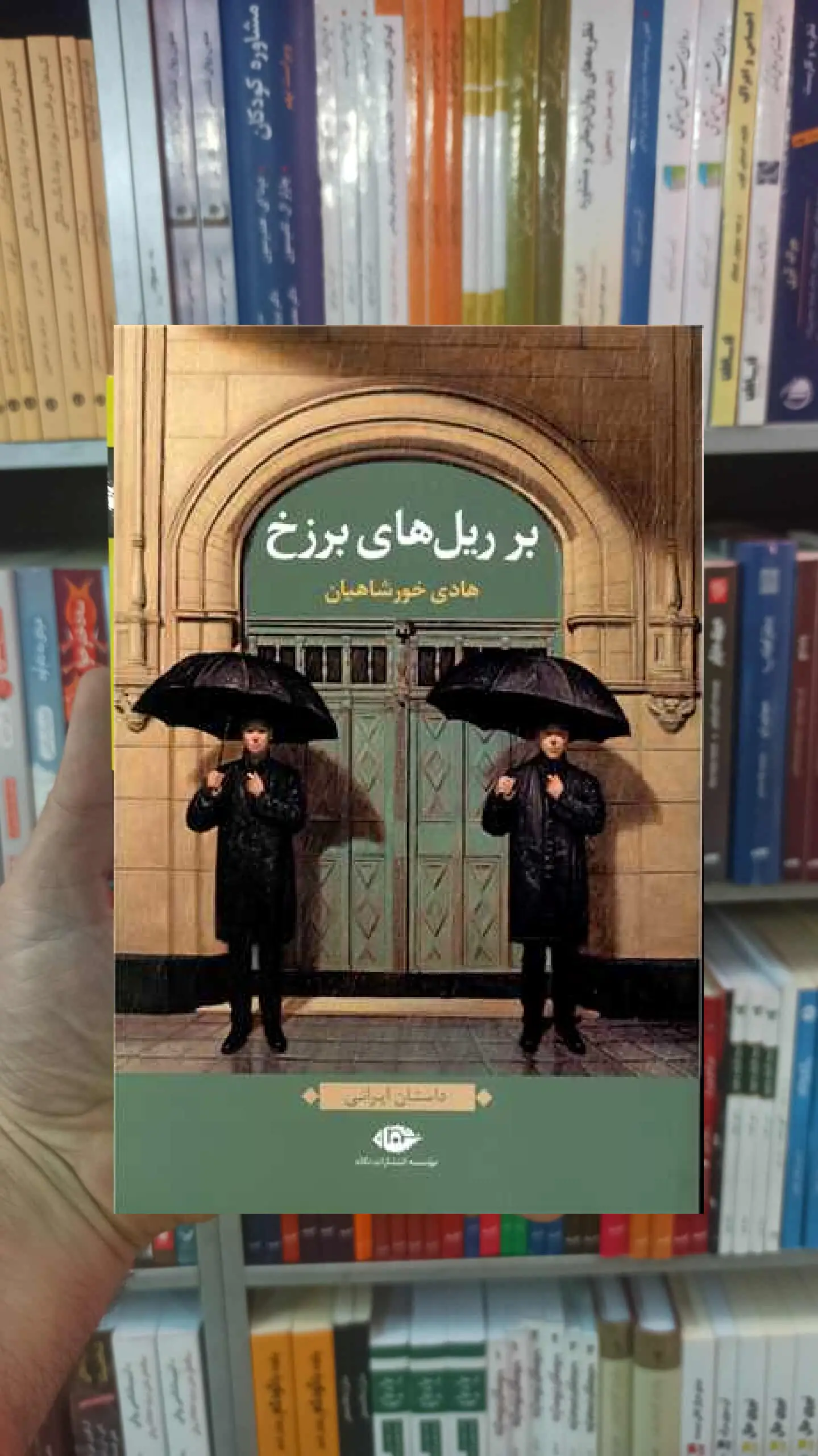 بر ریل های برزخ خورشاهیان نگاه - بانک کتاب ماندگار-قیمت-خرید-کتاب-کمک-درسی-کنکور-دانشگاهی
