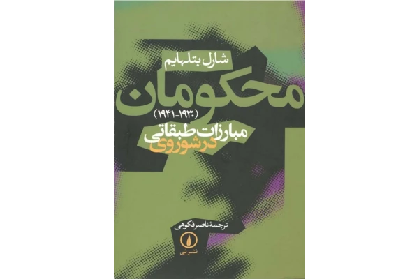 کتاب محکومان 1930-1941 - کتابخانه مجازی واتیکان