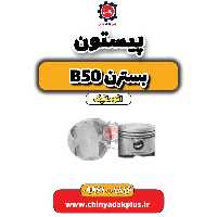 پیستون بسترن b50 اتوماتیک