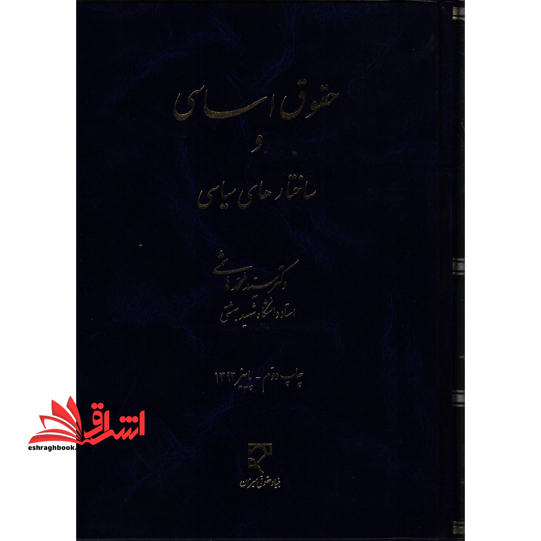 حقوق اساسی و ساختارهای سیاسی - فروشگاه کتاب اشراق