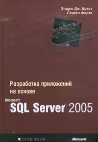 خرید و دانلود نسخه کامل کتاب Разработка приложений на основе Microsoft SQL Server 2005. Мастер-класс