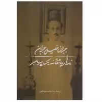 کتاب نامه های عاشقانه یک پیامبر اثر جبران خلیل جبران انتشارات چلچله