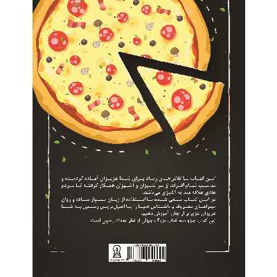 کتاب دایرة المعارف پیتزاهای جهان اثر علی شاه‌منصوری نشر زرین اندیشمند