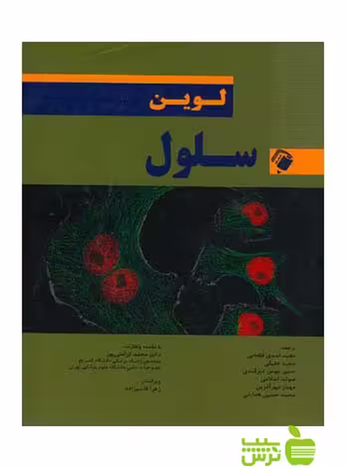 سلول لوین اندیشه رفیع - سیب ترش - SibTorsh تخفیف ویژه