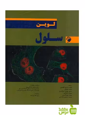 سلول لوین اندیشه رفیع - سیب ترش - SibTorsh تخفیف ویژه