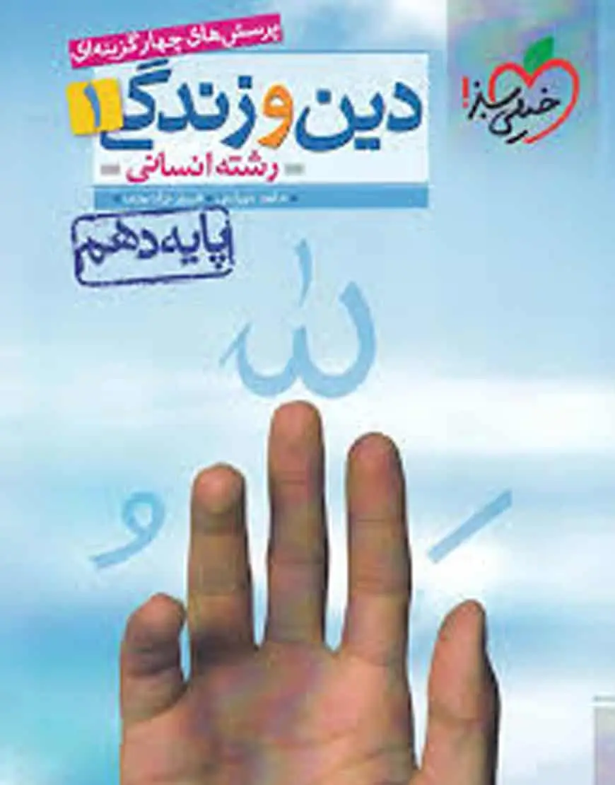 تست دین و زندگی پایه دهم انسانی خیلی سبز - بانک کتاب ماندگار-قیمت-خرید-کتاب-کمک-درسی-کنکور-دانشگاهی