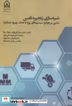 قیمت و خرید کتاب شبیه سازی زنجیره تامین | ایده بوک