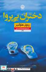 قیمت و خرید کتاب دختران بی پروا نون اثر ریچل هاوکینز | ایده بوک