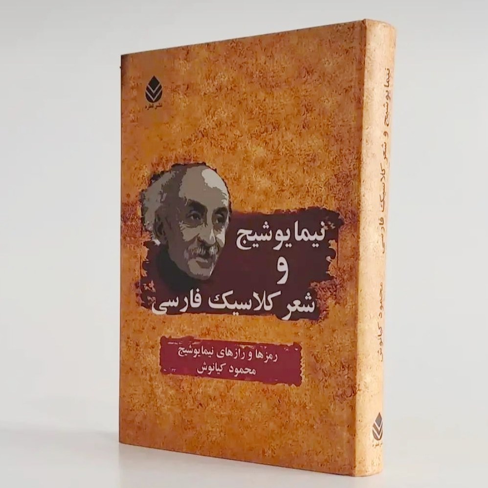 نیما یوشیج و شعر کلاسیک فارسی