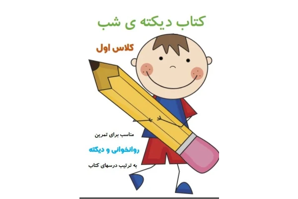 PDF کتاب دیکته ی شب کلاس اول ابتدایی - کتابخانه مجازی واتیکان