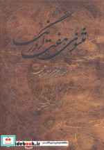 قیمت و خرید کتاب مثنوی هفت اورنگ اثر عبدالرحمن ابن احمد جامی خراسانی | ایده بوک