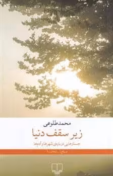 زیر سقف دنیا - کتاب‌فروشی کوچه کتاب