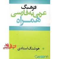 فرهنگ عربی - فارسی همراه واژگان ضروری و مورد نیاز - فروشگاه کتاب اشراق