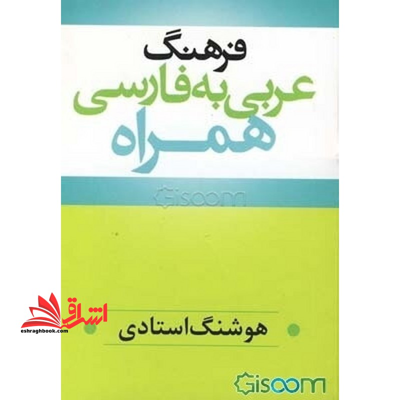 فرهنگ عربی - فارسی همراه واژگان ضروری و مورد نیاز - فروشگاه کتاب اشراق