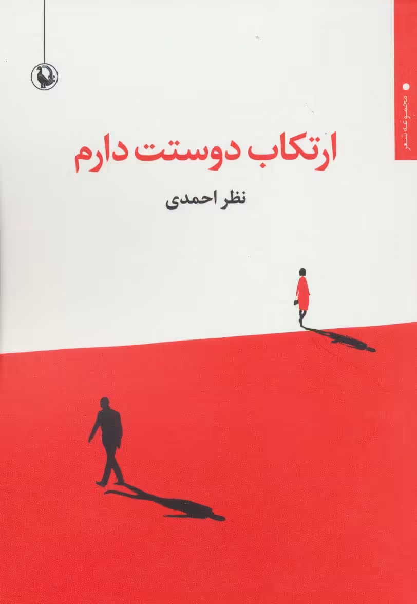ارتکاب دوستت دارم (مجموعه شعر) - ناشربوک | خرید آنلاین کتاب