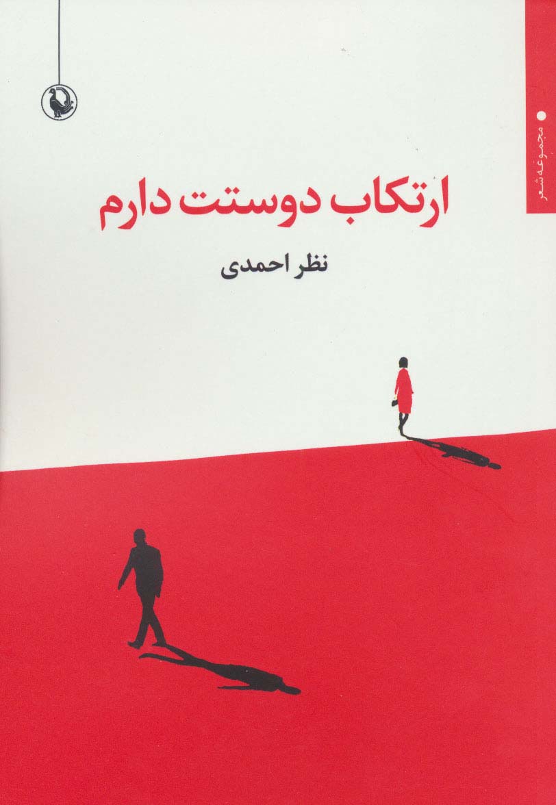 ارتکاب دوستت دارم (مجموعه شعر) - ناشربوک | خرید آنلاین کتاب