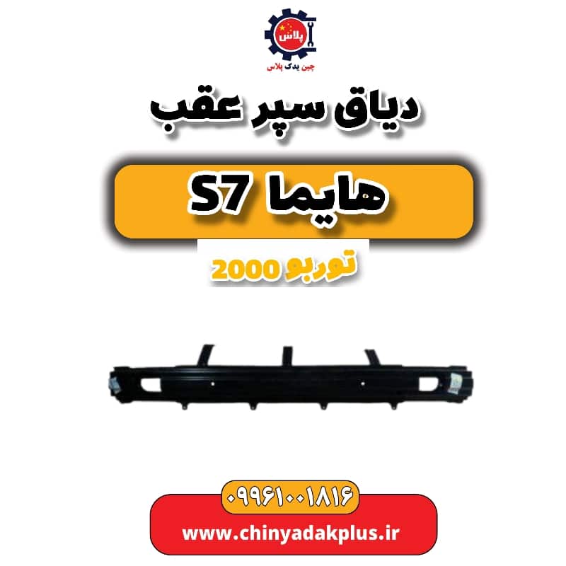 دیاق سپر عقب هایما s7 توربو 2000