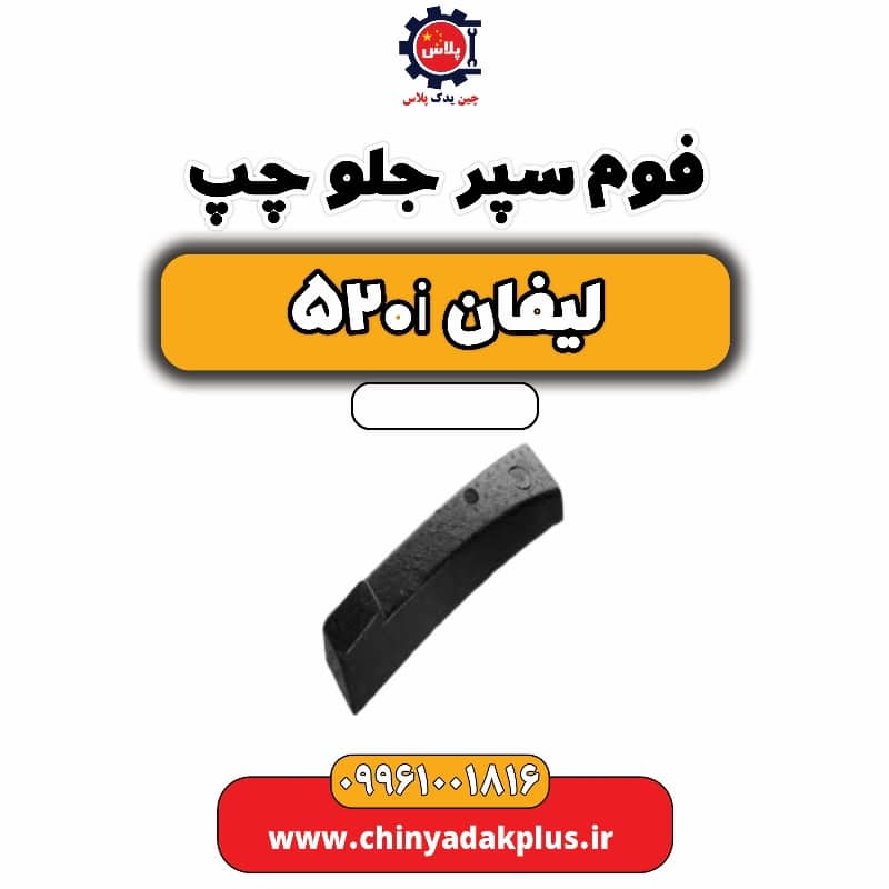 فوم سپر جلو چپ لیفان 520i