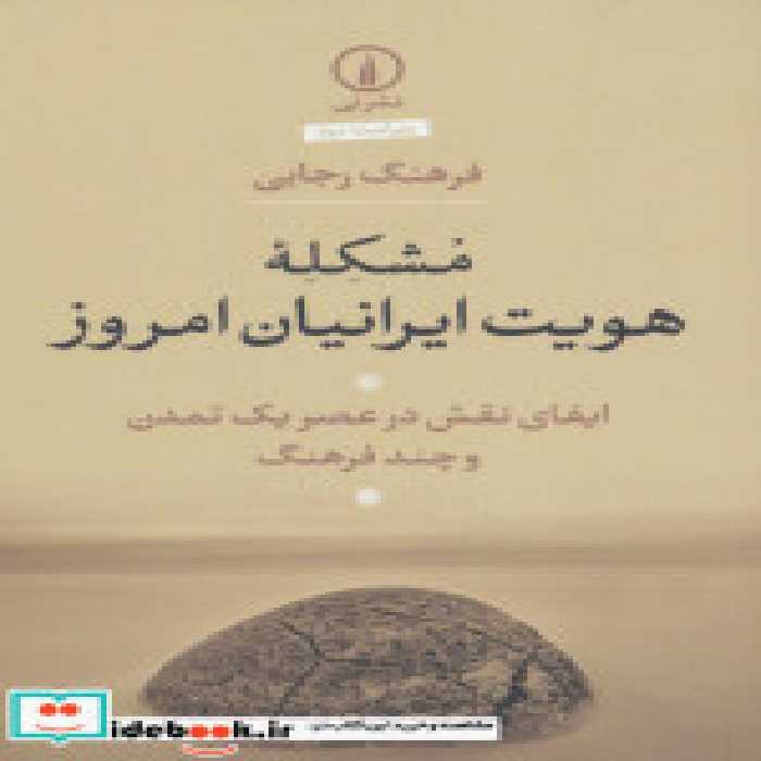 قیمت و خرید کتاب مشکله هویت ایرانیان امروز | ایده بوک