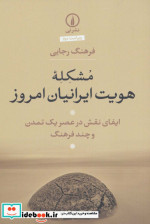 قیمت و خرید کتاب مشکله هویت ایرانیان امروز | ایده بوک