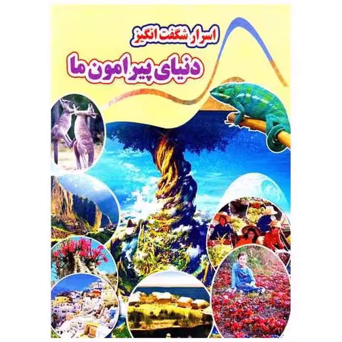 کتاب اسرار شگفت انگیز دنیای پیرامون ما (رحلی) اثر کاوه کرباسی