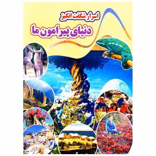 کتاب اسرار شگفت انگیز دنیای پیرامون ما (رحلی) اثر کاوه کرباسی