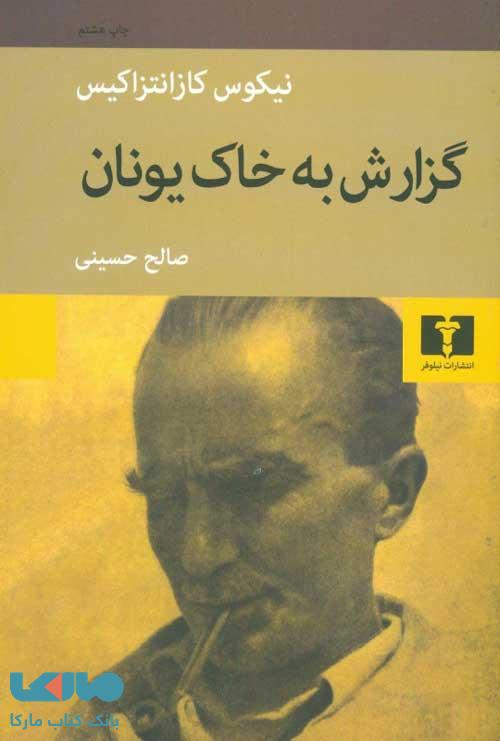 گزارش به خاک یونان نشر نیلوفر